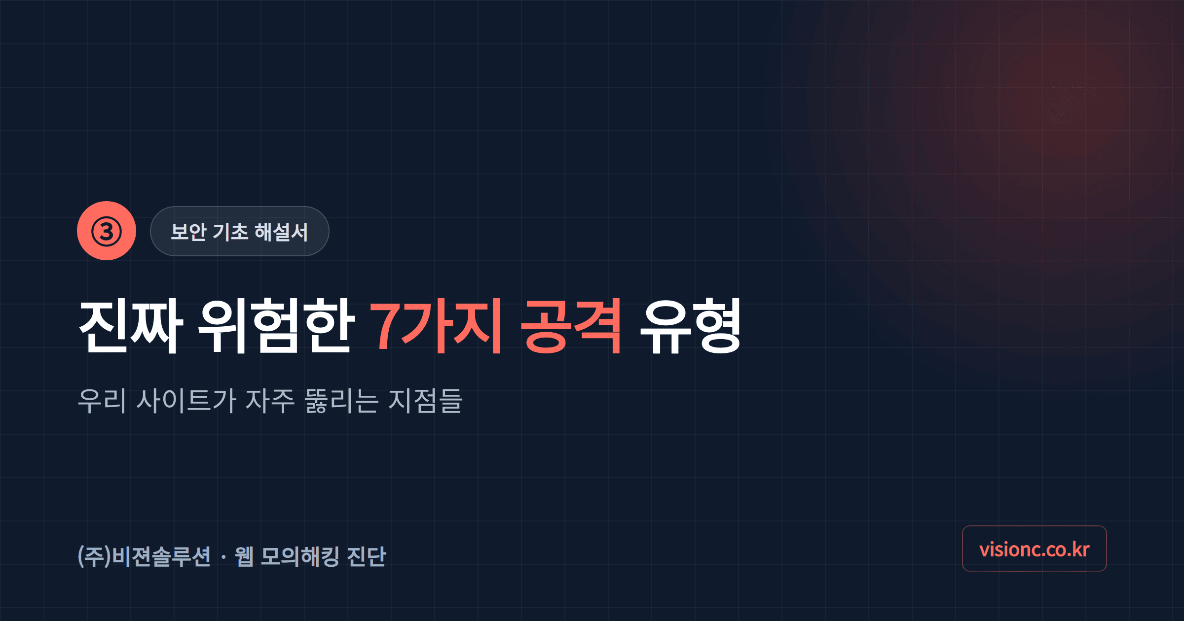 ③ 우리 사이트 진짜 위험한 7가지 공격 유형
