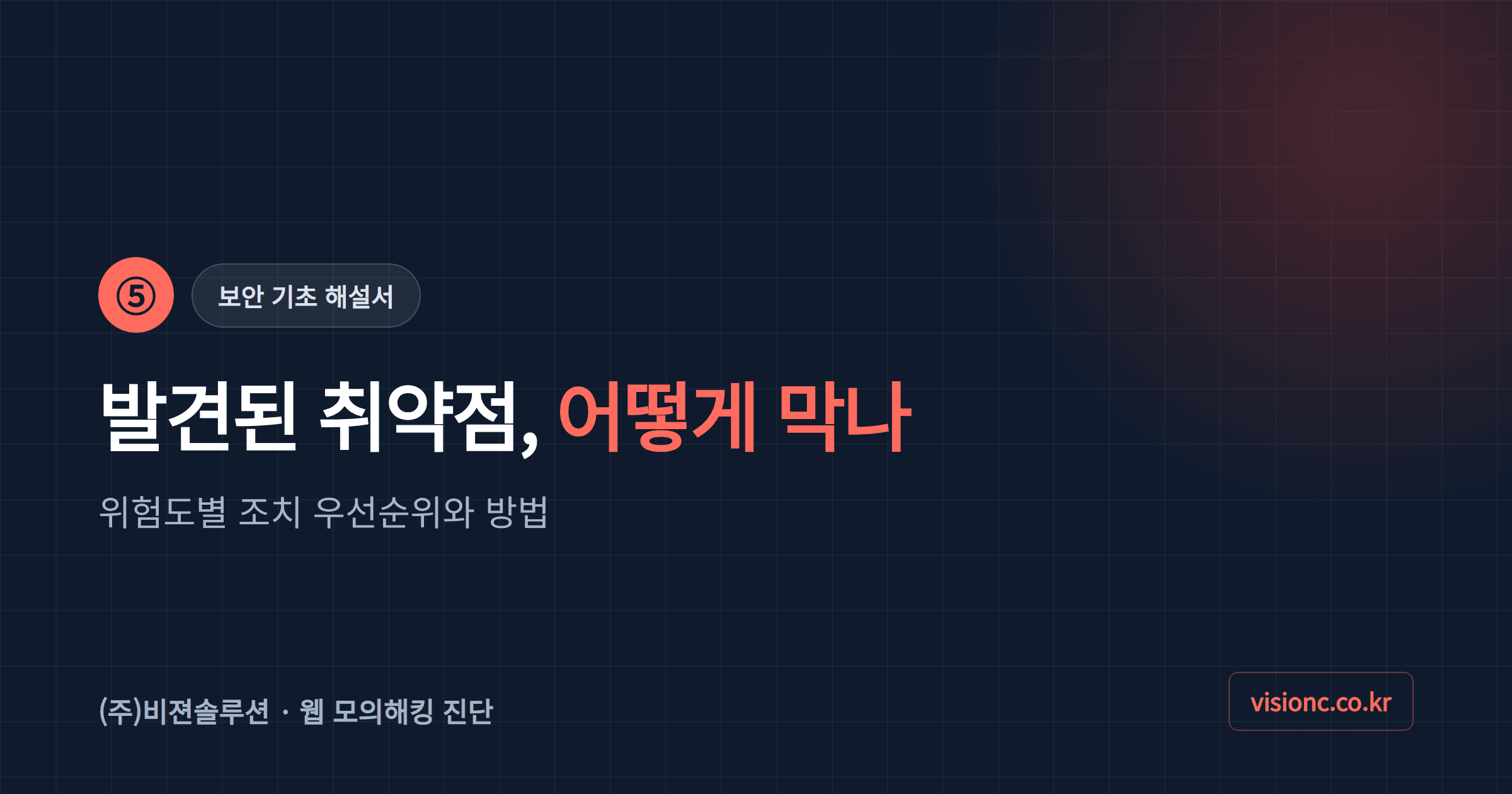 ⑤ 발견된 취약점, 어떻게 막아야 하나요?