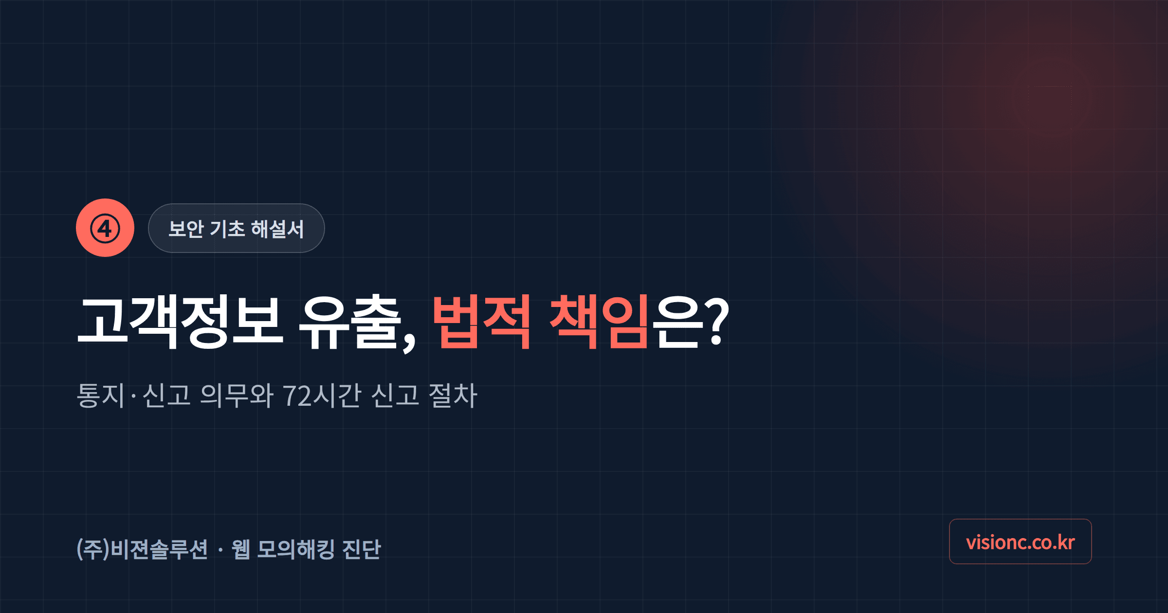 ④ 고객정보 유출 — 법적 책임은 누구에게? 신고는?