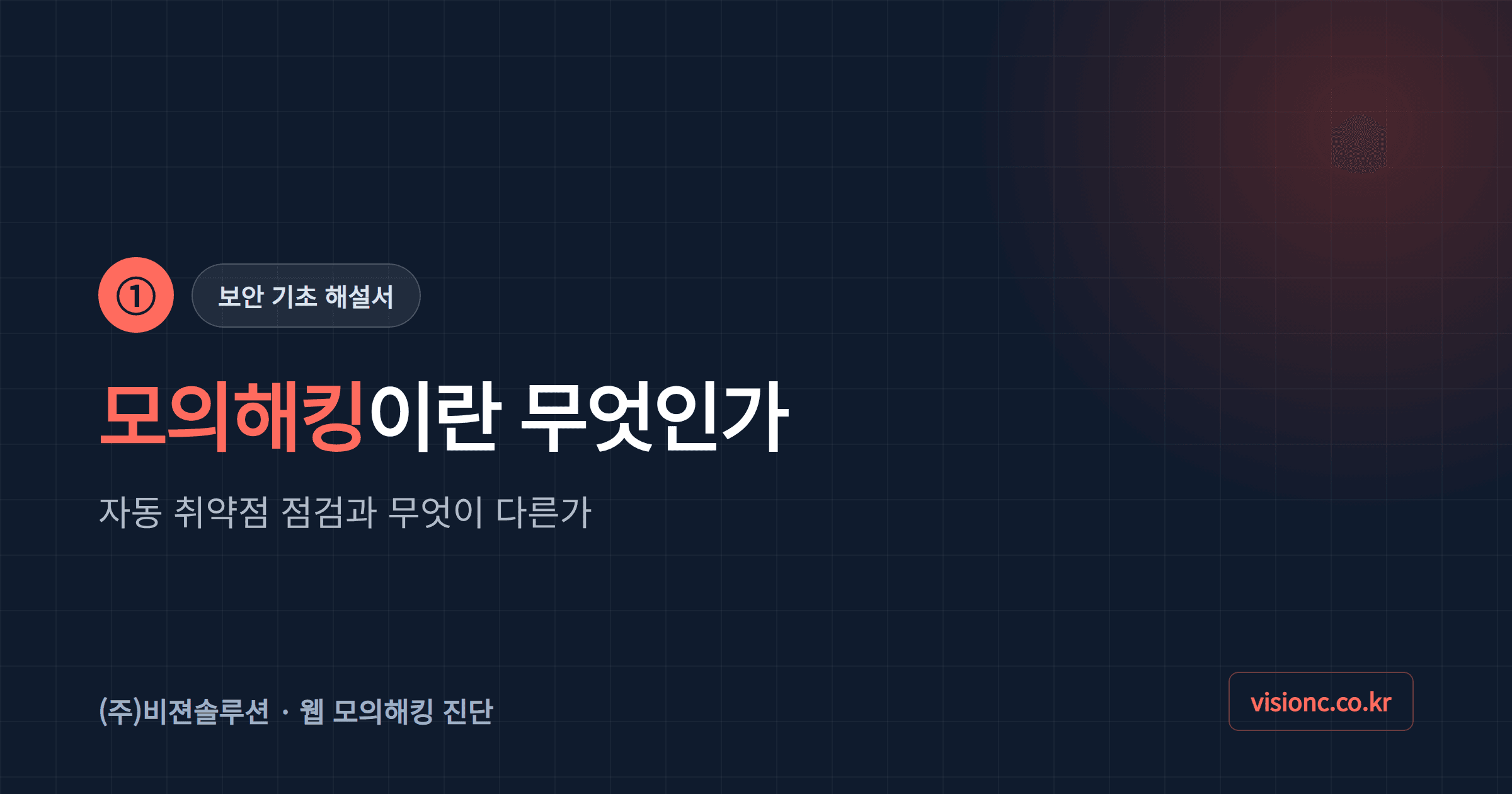 ① 모의해킹이란? 보안 진단과 뭐가 다른가요?