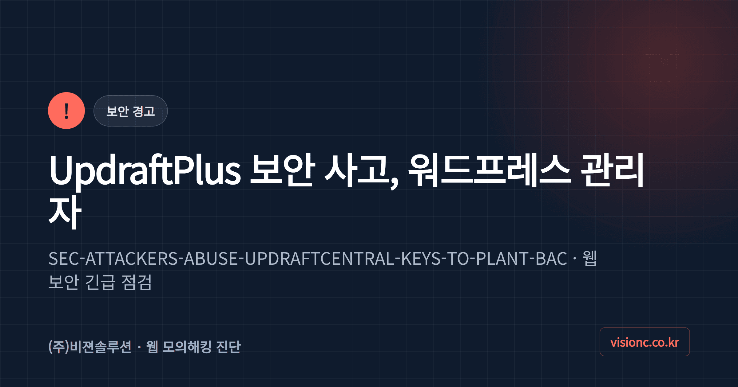 UpdraftPlus 보안 사고, 워드프레스 관리자가 확인해야 할 것